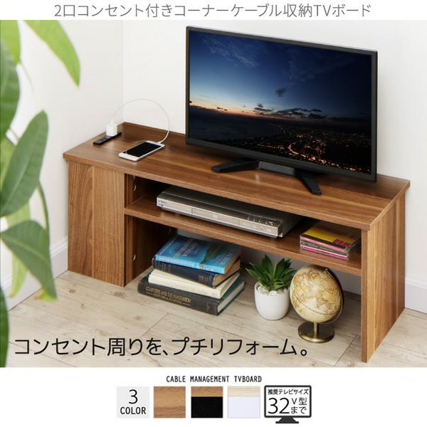 新品 送料込 ２口コンセント付 コーナーケーブル収納 TVボード テレビ台 収納 コーナーケーブル収納テレビボード 【pluggTV】プラッグティーヴィー