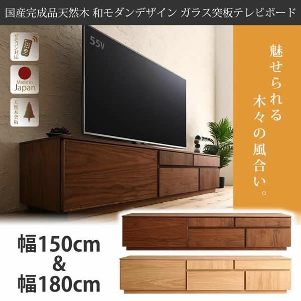 国産完成品天然木 和モダンデザイン ガラス突板テレビボード 【Stuta