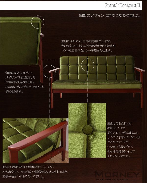 木肘レトロソファー 【MORNEY】モーニー 2P｜激安インテリア家具の通販
