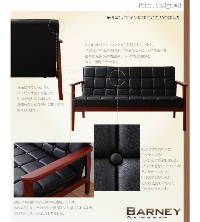 木肘レトロソファー 【BARNEY】バーニー 1P｜激安インテリア家具の通販