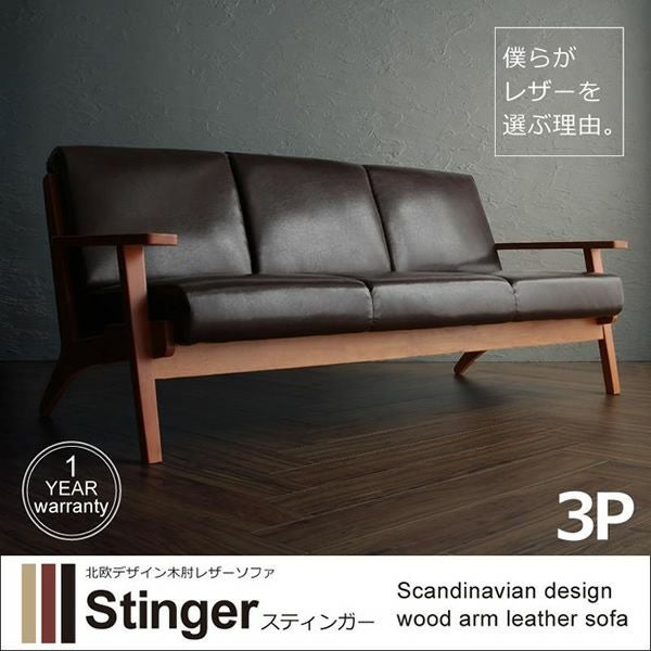 北欧風レザーソファー ほぼ新品 北欧デザイン木肘レザーソファー 【Stinger】スティンガー 3P｜激安