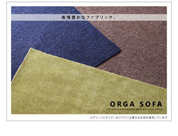 モダンデザインローソファ　ORGA　オルガ　2P カバーリングモダンデザインローソファー 【ORGA】オルガ 2P｜激安