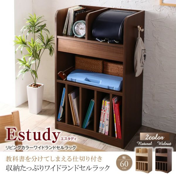 リビングカラーワイドランドセルラック 【Estudy】エスタディ