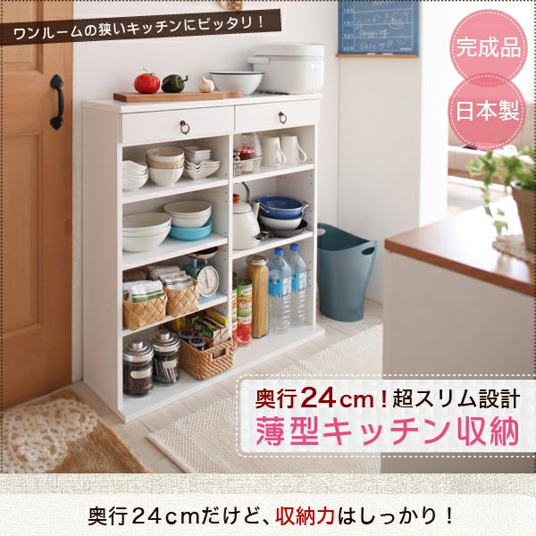 完成品 奥行24cmのスリム設計！薄型キッチン収納｜激安インテリア家具