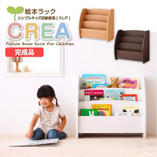 完成品！シンプルデザインキッズ収納家具シリーズ 【CREA】クレア 絵本