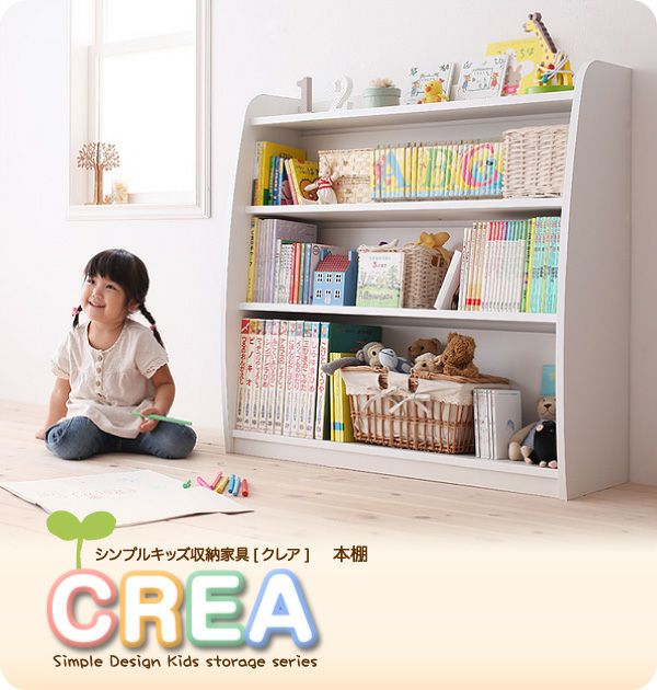 完成品！シンプルデザインキッズ収納家具シリーズ 【CREA】クレア 本棚