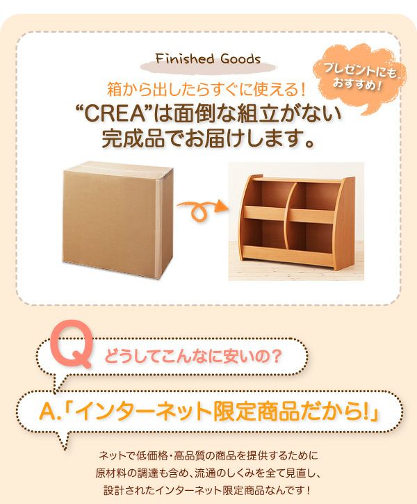 完成品！シンプルデザインキッズ収納家具シリーズ 【CREA】クレア