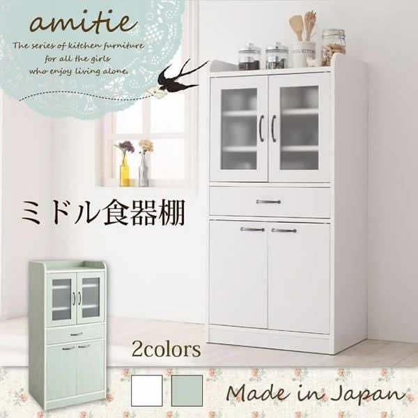 完成品 ミニキッチン収納シリーズ 【amitie】アミティエ ミドル食器棚