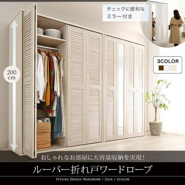 未使用訳あり　新品未組み立て　ルーバー折れ戸ワードローブ　ホワイト ミラー付きルーバー折れ戸式ワードローブ 【Walkry】ウォークリー