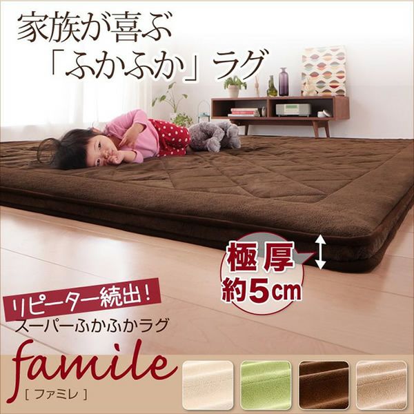 スーパーふかふかラグ 【famile】ファミレ｜激安インテリア家具の通販