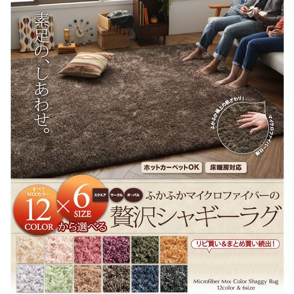 12色×6サイズから選べる すべてミックスカラー ふかふかマイクロファイバーの贅沢シャギーラグ　130×190 アイボリー すべてミックスカラー ふかふかマイクロファイバーの贅沢シャギーラグ