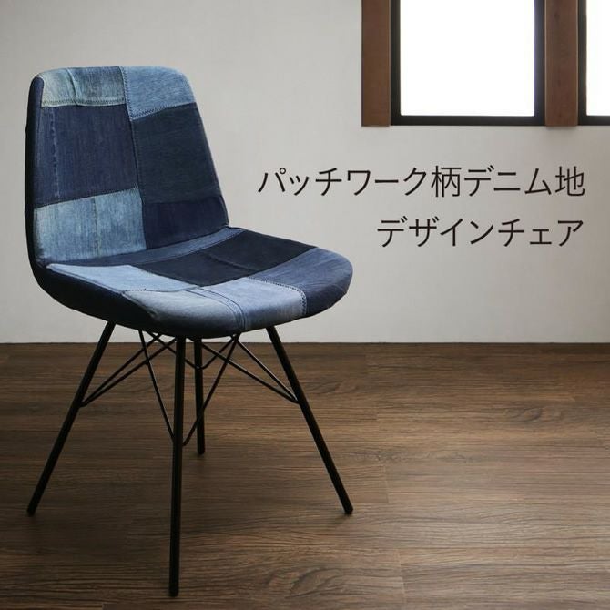 パッチワーク柄デニム地デザインチェアー 【Milheim】ミルハイム