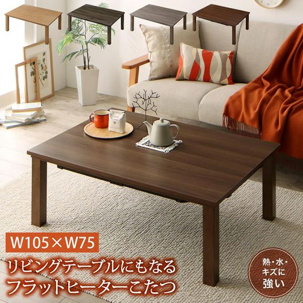 フラットヒーターこたつテーブル 【flatz】フラッツ 長方形｜激安