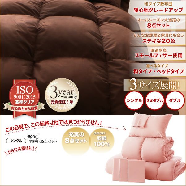 数量限定　未使用訳あり　スモールフェザー100％　羽根布団　シングル　8点セット　和タイプ　敷布団タイプ　サニーオレンジ 新20色羽根布団8点セット - 家具・インテリア通販 どあどあ