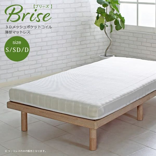 3Dメッシュポケットコイル薄型マットレス 【Brise】ブリーズ｜激安