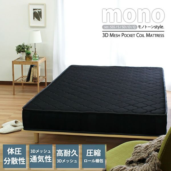3Dメッシュ　ポケットコイルマットレス【mono】モノ　ブラック