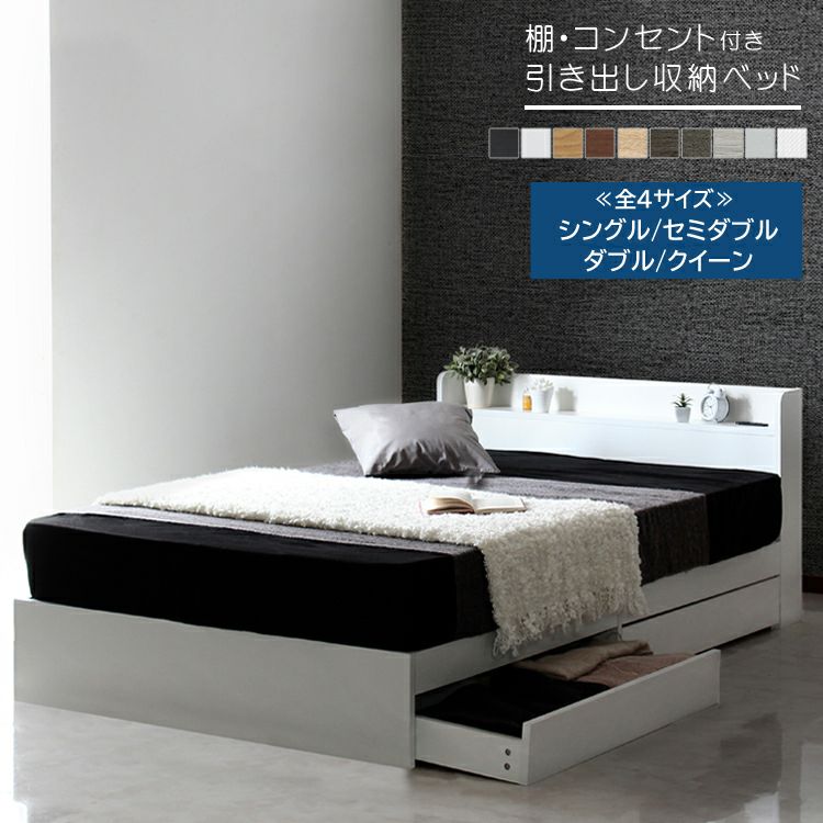セミダブル　RUES【ルース】棚・コンセント付き収納ベッド 棚・コンセント付き収納ベッド 【RUES】ルース｜激安インテリア家具の