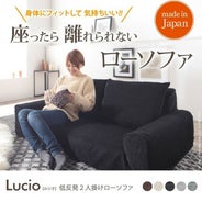 低反発2人掛けローソファー 【Lucio】ルシオ｜激安インテリア家具の 