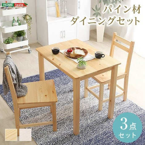 ダイニング3点セット｜激安インテリア家具の通販サイト【ステリア】
