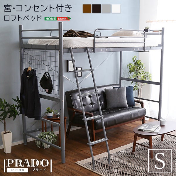 宮・コンセント付きロフトベッド 【PRADO】プラード