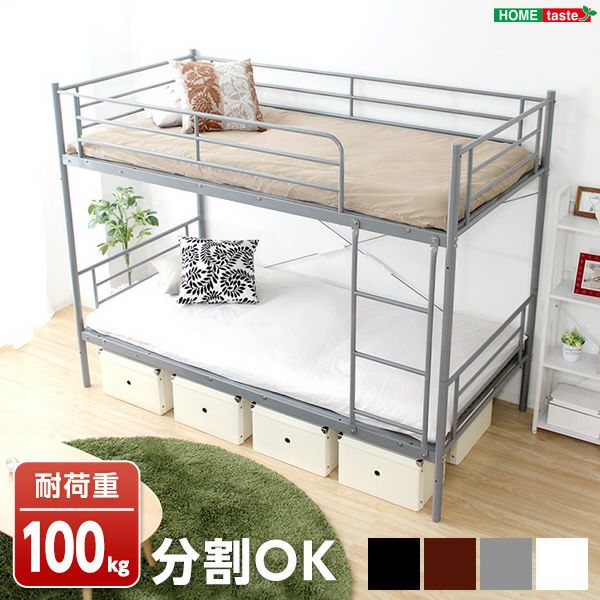 分割可能！パイプ二段ベッド 【Larch】ラーチ｜激安インテリア家具の
