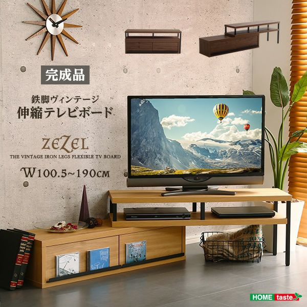 静岡家具　テレビ台 完成品ヴィンテージ伸縮テレビ台 【ZEZEL】ジゼル｜激安インテリア家具