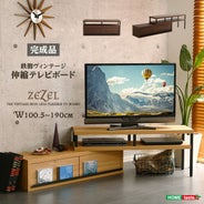 完成品ヴィンテージ伸縮テレビ台 【ZEZEL】ジゼル｜激安インテリア家具 