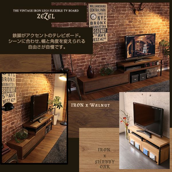 完成品ヴィンテージ伸縮テレビ台 【ZEZEL】ジゼル｜激安インテリア家具