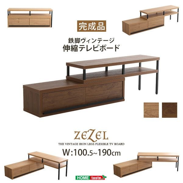 完成品ヴィンテージ伸縮テレビ台 【ZEZEL】ジゼル｜激安インテリア家具