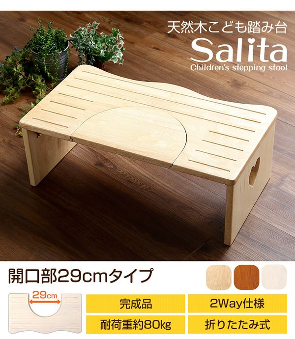 天然木こども踏み台（トイレ用＆普通踏み台の2WAY）【salita】サリタ