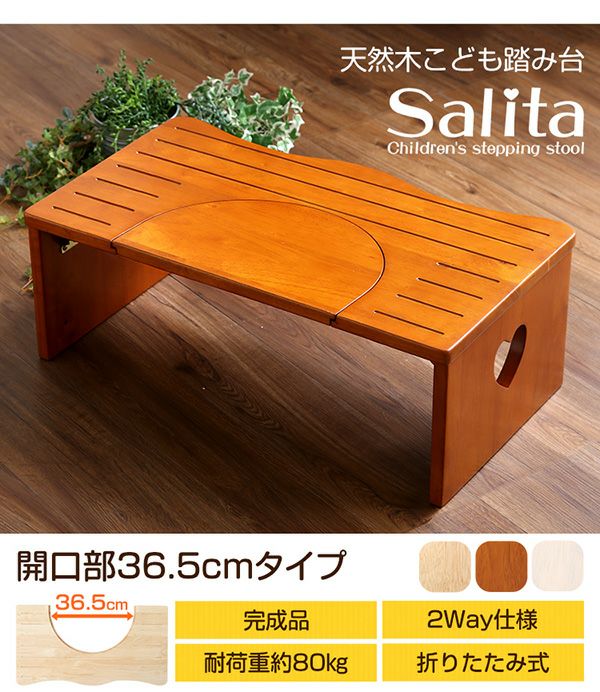天然木こども踏み台（トイレ用＆普通踏み台の2WAY）【salita】サリタ