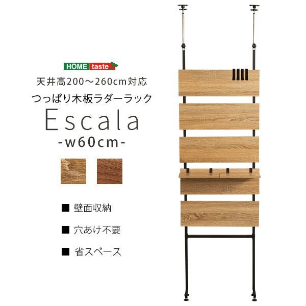 突っ張り木板ラダーラック 【Escala】エスカーラ｜激安インテリア家具