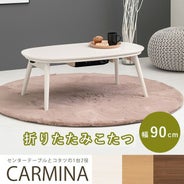 コンパクト折れ脚こたつテーブル 【CARMINA】カルミナ｜激安インテリア 