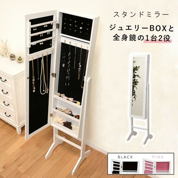 アクセサリー収納付きスタンドミラー｜激安インテリア家具の通販サイト
