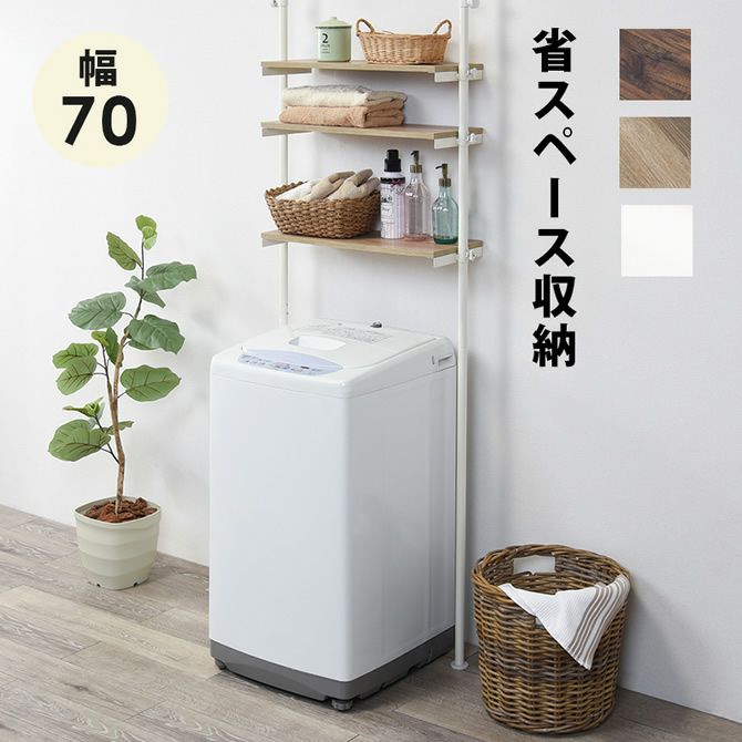 突っ張り洗濯機ラック｜激安インテリア家具の通販サイト【ステリア】
