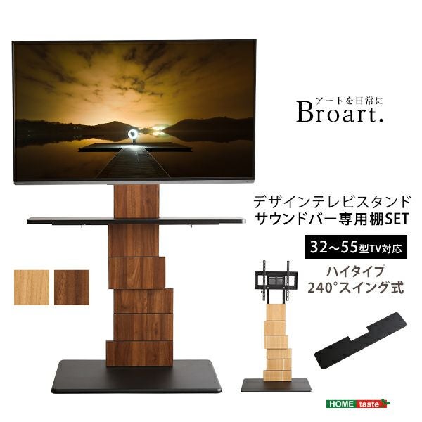 デザインテレビスタンド ハイスイングタイプ 【BROART】ブラート｜激安
