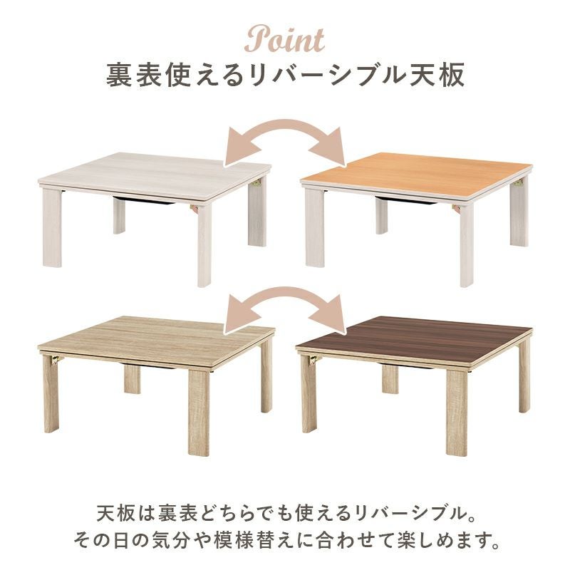 リバーシブル天板！カジュアル折脚こたつテーブル｜激安インテリア家具