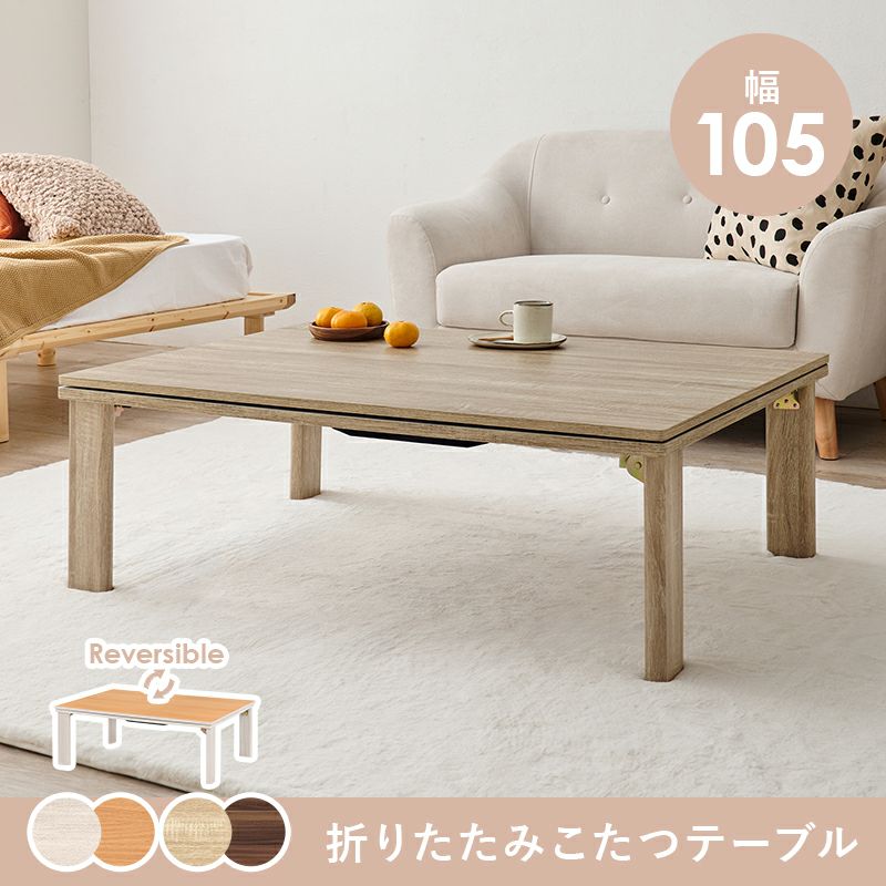L1510　こたつ　テーブル　リバーシブル天板　家具調コタツ ホームテイスト（HOME taste） こたつ 幅70cm 木目調 テーブル