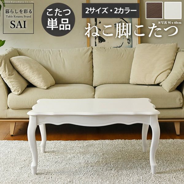 最終値下げ!!可愛い猫脚こたつテーブル 猫脚こたつテーブル こたつ 炬燵 単品 70×70cm 正方形 テーブル