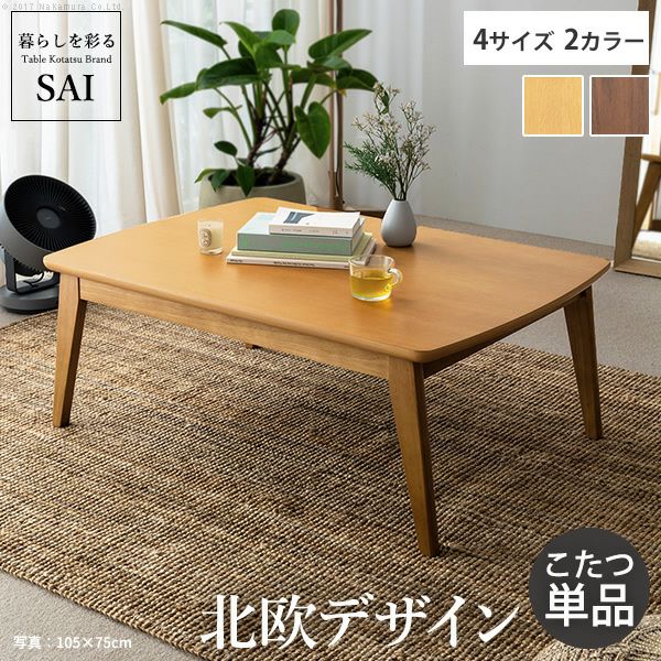 北欧デザインこたつテーブル 【ease】イーズ｜激安インテリア家具の