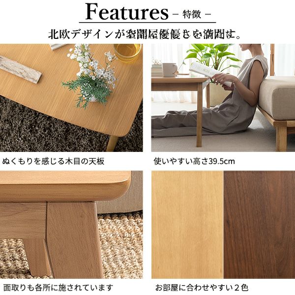 北欧デザインこたつテーブル 【ease】イーズ｜激安インテリア家具の