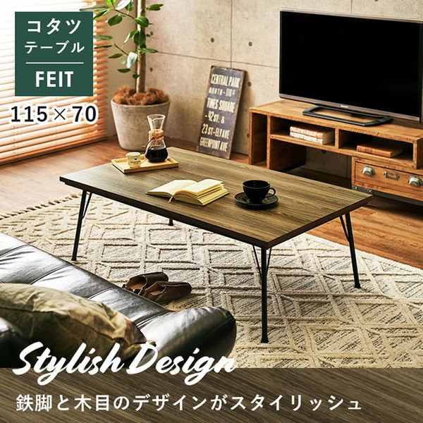 リビングコタツ フェイト テーブル こたつ 115×70 省エネ アイアン 机 ブルックリンスタイルこたつテーブル 【FEIT】フェイト｜激安