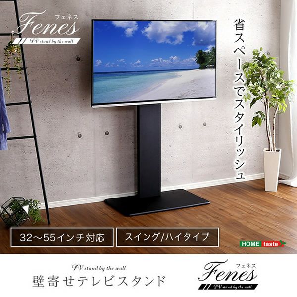 壁寄せテレビスタンド 【Fenes】フェネス　スイングタイプ　ハイタイプ