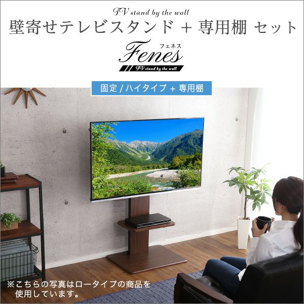 壁寄せテレビスタンド 【Fenes】フェネス 固定・ハイタイプ｜激安