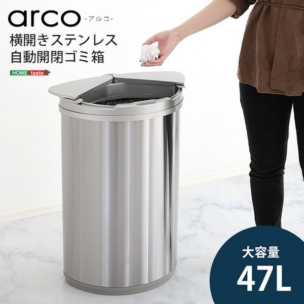 横開きステンレス自動開閉ゴミ箱 横開きステンレス自動開閉ゴミ箱 【arco】アルコ｜激安インテリア家具