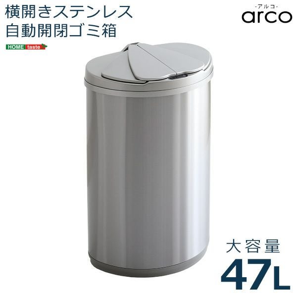 横開きステンレス自動開閉ゴミ箱 【arco】アルコ｜激安インテリア家具