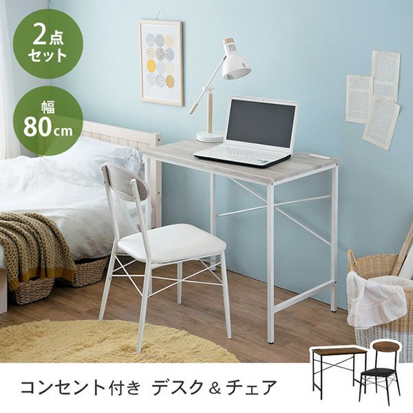コンセント付シンプルデスク＆チェア 2点セット｜激安インテリア家具の