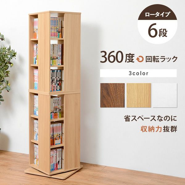 回転式コミックラック　　 壁付けできる回転式コミックラック8段(NA) | ニトリネット【公式