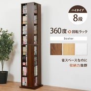 回転コミックラック 8段ハイタイプ｜激安インテリア家具の通販サイト 