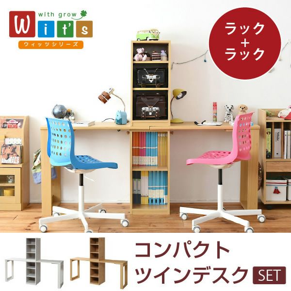 コンパクトツインデスク 【Wit's】ウィッツ ［ラック＋ラックタイプ